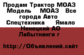Продам Трактор МОАЗ › Модель ­  МОАЗ - Все города Авто » Спецтехника   . Ямало-Ненецкий АО,Лабытнанги г.